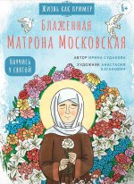 Блаженная Матрона Московская