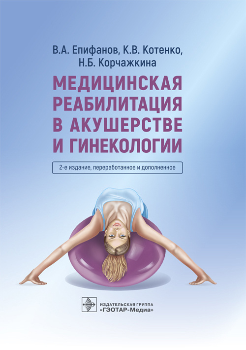 Медицинская реабилитация в акушерстве и гинекологии