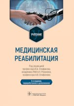 Медицинская реабилитация