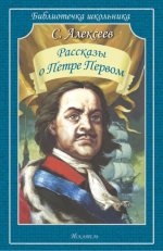 Рассказы о Петре Первом