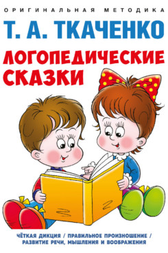 Логопедические сказки. Учебно-практическое пособие