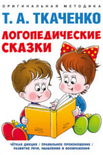 Логопедические сказки. Учебно-практическое пособие