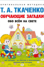 Обучающие загадки обо всём на свете. Учебно-практическое пособие