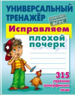 Исправляем плохой почерк. 315 упражнений
