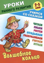 Волшебное кольцо