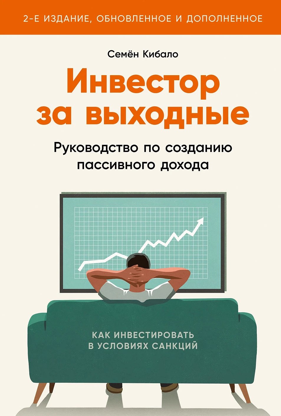 Инвестор за выходные.Руководство по созданию пассивного дохода