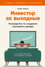 Инвестор за выходные.Руководство по созданию пассивного дохода