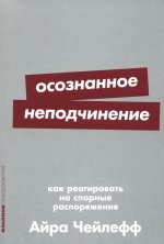 Осознанное неподчинение.Как реагировать на спорные распоряжения