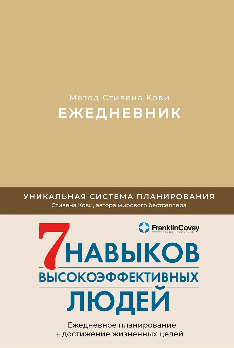 Ежедневник.Метод Стивена Кови (латте)