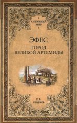 Эфес.Город великой Артемиды