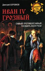 Иван IV Грозый.Самый противоречивый государь всея Руси