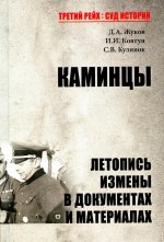 Каминцы.Летопись измены в документах и материалах