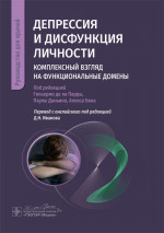Депрессия и дисфункция личности.Комплексный взгляд на функциональные домены