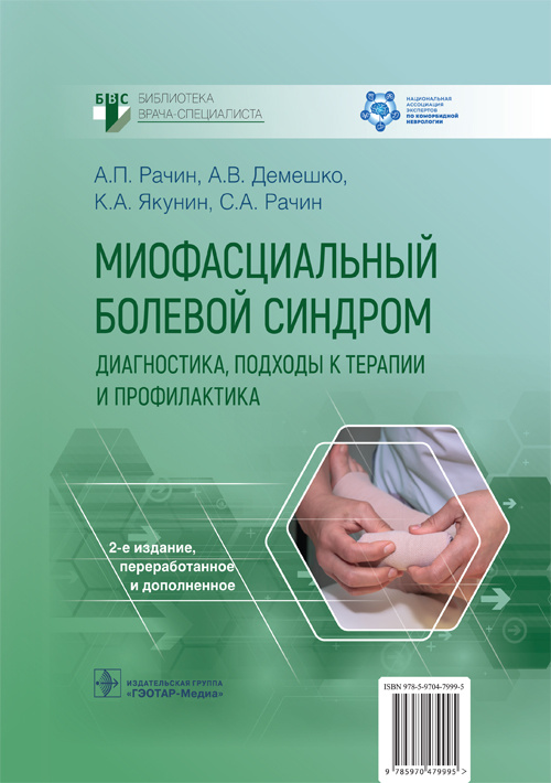 Миофасциальный болевой синдром.Диагностика,подходы к терапии и профилактика