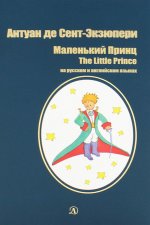 Сент-Экзюпери. Маленький принц. Билингва. Читаем на языке автора. (русск. и англ. яз.)