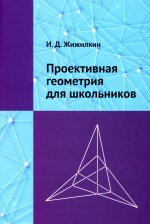 Проективная геометрия для школьников