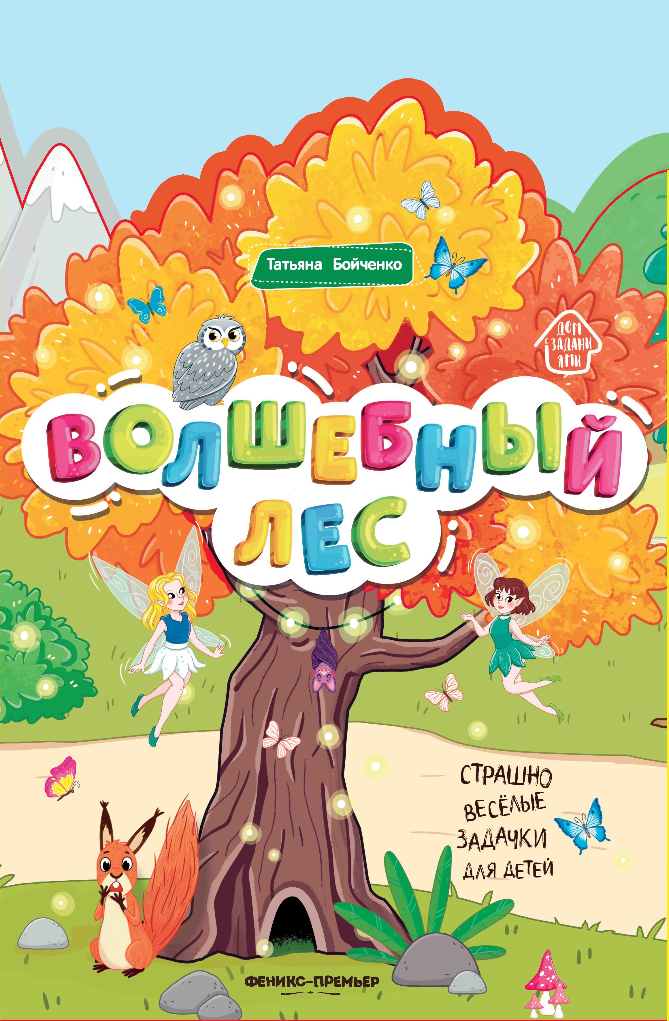 Волшебный лес: книжка-гармошка дп