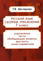 Русский язык. Сборник упражнений. 7 кл. 16-е изд., стер