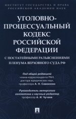 Уголовно-процессуальный кодекс Российской Федерации с постатейными разъяснениями Пленума Верховного Суда РФ