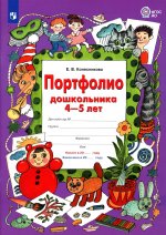 Портфолио дошкольника 4-5 лет. 3-е изд., стер