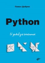 Python. 12 уроков для начинающих