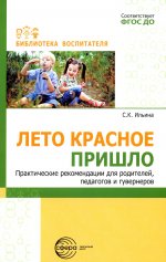 Лето красное пришло Практические рекомендаций для родителей, педагогов и гувернеров/ Ильина С.К