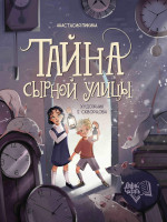 Тайна Сырной улицы