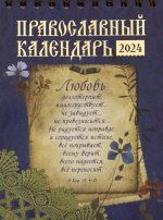 Любовь: православный календарь 2024 (перекидной, домик)
