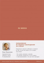 Ежедневники Веденеевой: 52 weeks / Ежедневник: 52 недели для наблюдения за собой