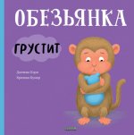 Книжки-картинки. Обезьянка грустит/Кэри Д