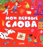 Первые книжки малыша. Мои первые слова