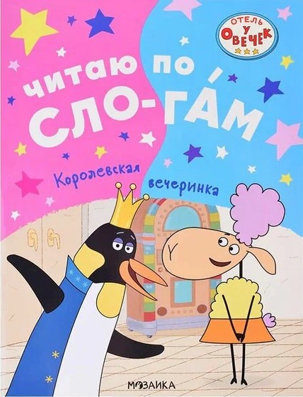 Королевская вечеринка. Отель у овечек. Читаю по слогам