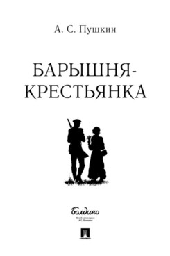 Барышня-крестьянка
