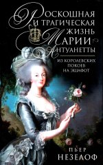 Роскошная и трагическая жизнь Марии-Антуанетты. Из королевских покоев на эшафот