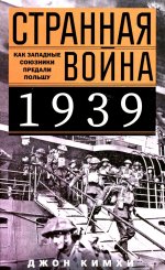 Странная война 1939 года. Как западные союзники предали Польшу