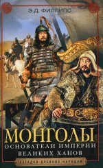 Монголы. Основатели империи Великих ханов