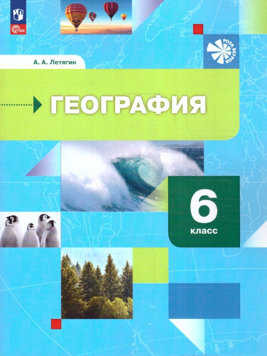 География. Начальный курс. 6 класс. Учебное пособие