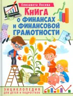 Книга о финансах и финансовой грамотности. Энциклопедия для детей