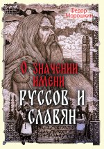 О значении имени руссов и славян