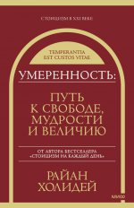 Умеренность: Путь к свободе, мудрости и величию