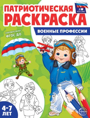 Военные профессии. Патриотическая раскраска 4-7 лет