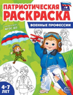 Военные профессии. Патриотическая раскраска 4-7 лет