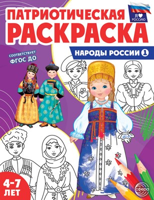 Народы России 1. Патриотическая раскраска 4-7 лет