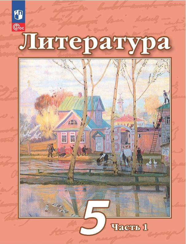 Литература 5 класс. Учебное пособие в 2-х частях. Часть 1