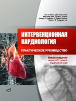 Интервенционная кардиология (2-е изд.)