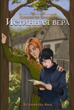 Истинная вера. Кн. 1