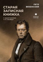Старая записная книжка