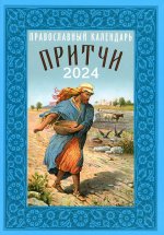 Притчи: Назидательные истории и поучения. Православный календарь 2024 год