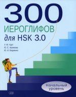 300 иероглифов для HSK 3.0. Начальный уровень: Учебное пособие