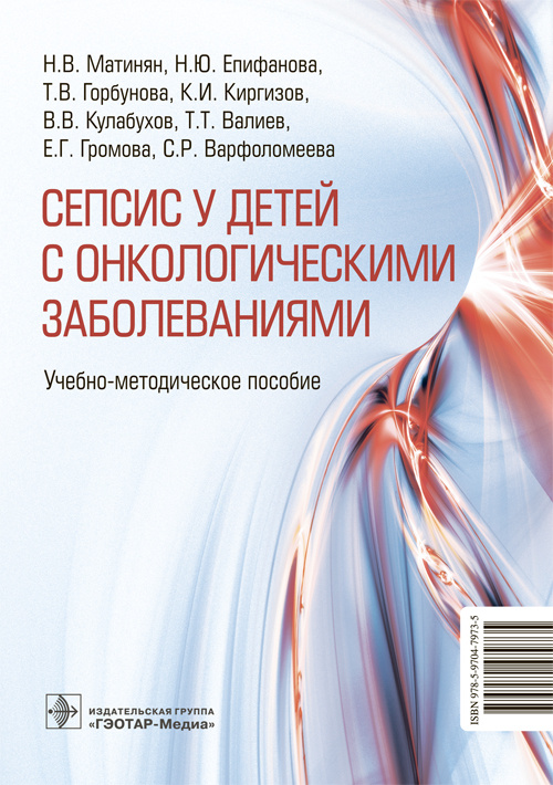 Cепсис у детей с онкологическими заболеваниями: Учебно-методическое пособие